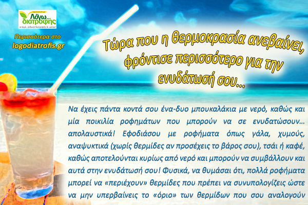 Kαλοκαιρινό tip No2 !!!