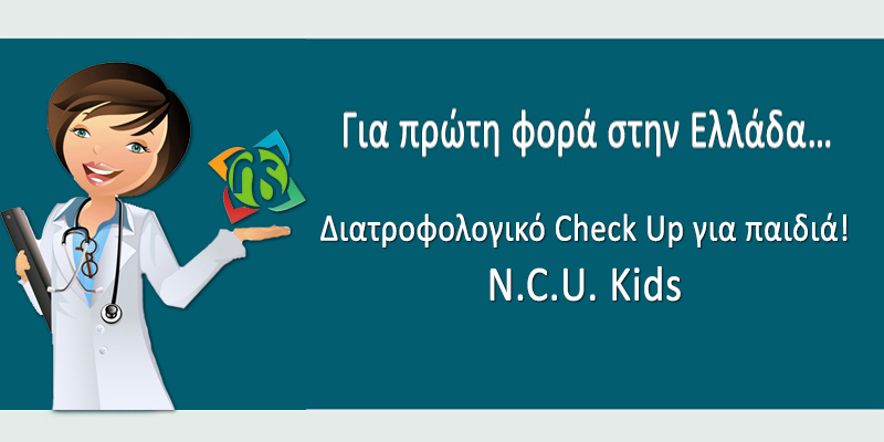 Για πρώτη φορά στην Ελλάδα, ένα πρωτοποριακό Διατροφολογικό Check Up για Παιδιά!