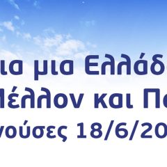 Εκδήλωση με θέμα “Για μια Ελλάδα με μέλλον και παιδιά”