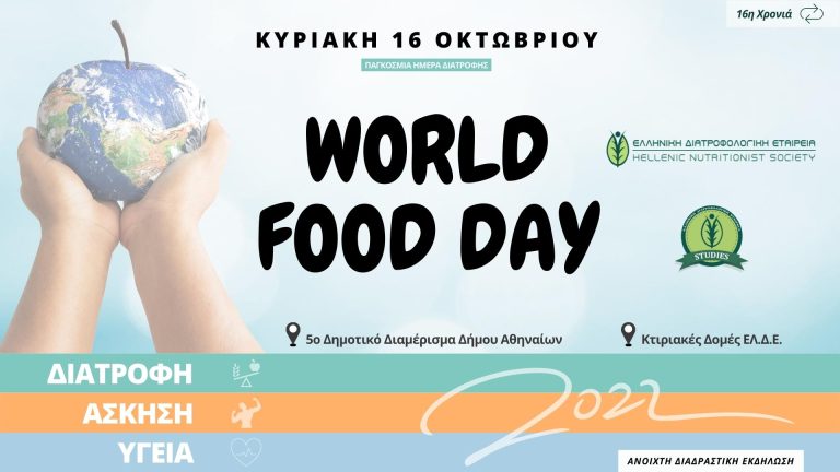 Παγκόσμια Ημέρα Διατροφής